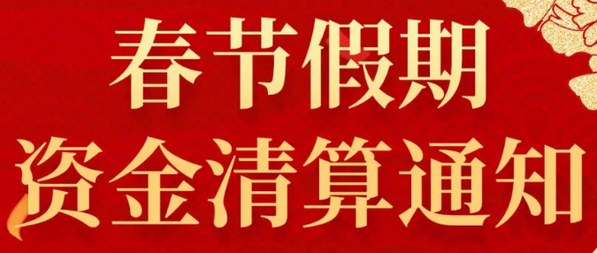 2025年春节假期资金清算通知！